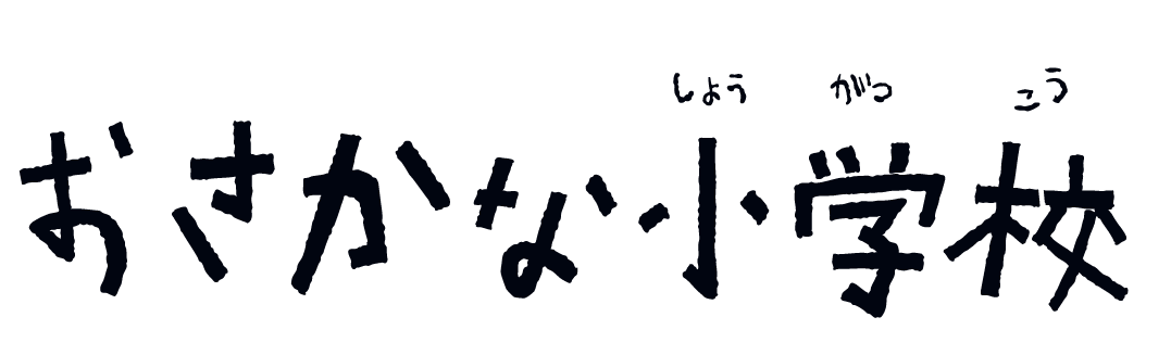おさかな小学校