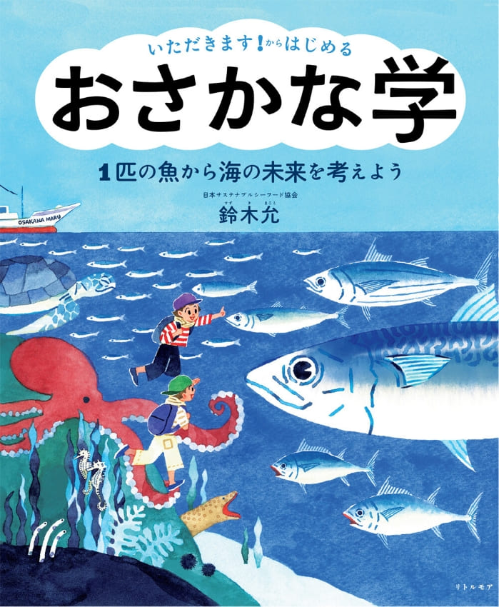 おさかな小学校の校長すーさんの特別授業の本